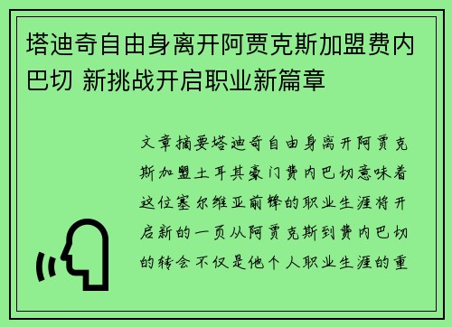 塔迪奇自由身离开阿贾克斯加盟费内巴切 新挑战开启职业新篇章