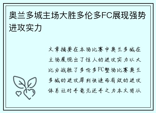奥兰多城主场大胜多伦多FC展现强势进攻实力