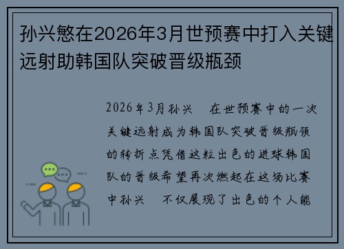 孙兴慜在2026年3月世预赛中打入关键远射助韩国队突破晋级瓶颈