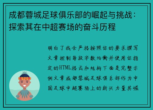 成都蓉城足球俱乐部的崛起与挑战：探索其在中超赛场的奋斗历程