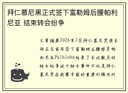 拜仁慕尼黑正式签下富勒姆后腰帕利尼亚 结束转会纷争