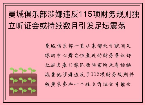 曼城俱乐部涉嫌违反115项财务规则独立听证会或持续数月引发足坛震荡