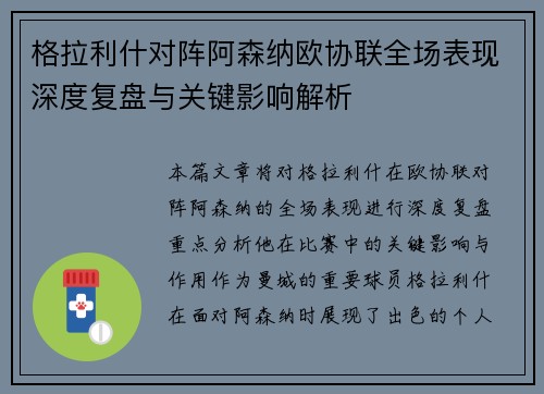格拉利什对阵阿森纳欧协联全场表现深度复盘与关键影响解析
