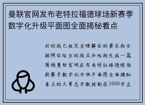 曼联官网发布老特拉福德球场新赛季数字化升级平面图全面揭秘看点