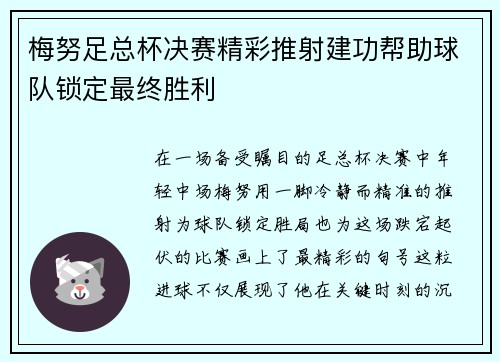 梅努足总杯决赛精彩推射建功帮助球队锁定最终胜利
