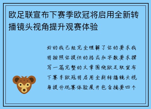 欧足联宣布下赛季欧冠将启用全新转播镜头视角提升观赛体验