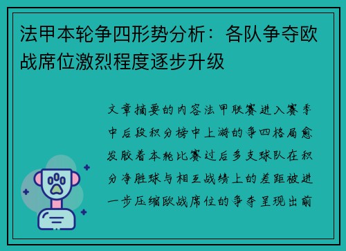 法甲本轮争四形势分析：各队争夺欧战席位激烈程度逐步升级
