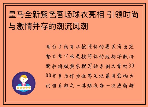 皇马全新紫色客场球衣亮相 引领时尚与激情并存的潮流风潮
