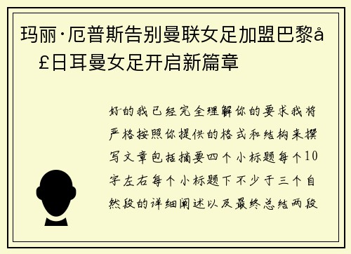 玛丽·厄普斯告别曼联女足加盟巴黎圣日耳曼女足开启新篇章