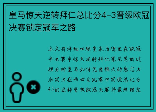 皇马惊天逆转拜仁总比分4-3晋级欧冠决赛锁定冠军之路