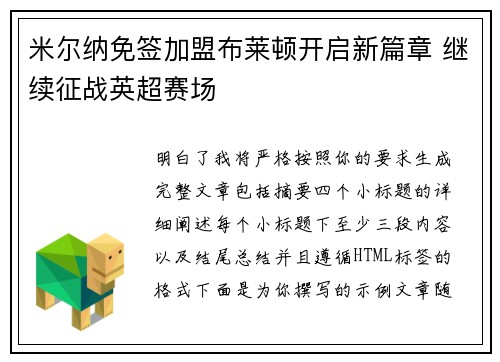 米尔纳免签加盟布莱顿开启新篇章 继续征战英超赛场