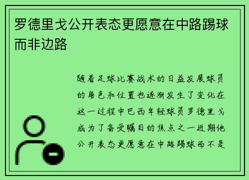罗德里戈公开表态更愿意在中路踢球而非边路