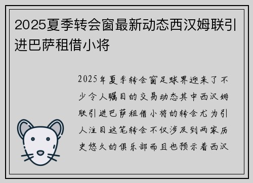 2025夏季转会窗最新动态西汉姆联引进巴萨租借小将