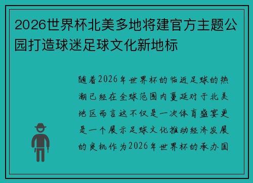 2026世界杯北美多地将建官方主题公园打造球迷足球文化新地标
