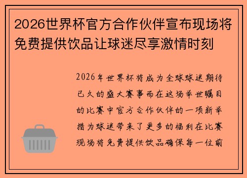 2026世界杯官方合作伙伴宣布现场将免费提供饮品让球迷尽享激情时刻