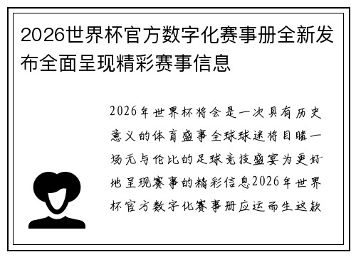 2026世界杯官方数字化赛事册全新发布全面呈现精彩赛事信息