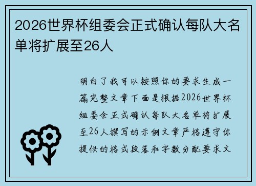 2026世界杯组委会正式确认每队大名单将扩展至26人