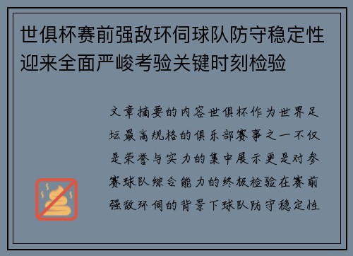 世俱杯赛前强敌环伺球队防守稳定性迎来全面严峻考验关键时刻检验