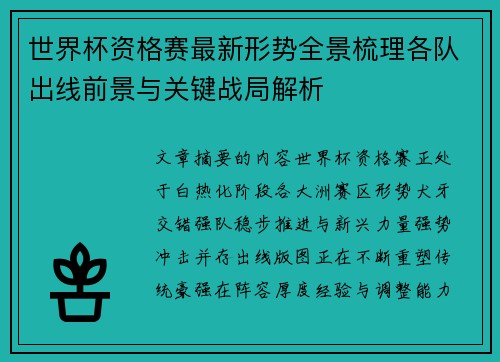 世界杯资格赛最新形势全景梳理各队出线前景与关键战局解析