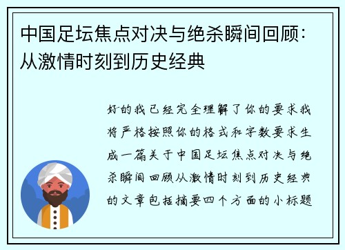 中国足坛焦点对决与绝杀瞬间回顾：从激情时刻到历史经典