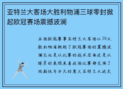 亚特兰大客场大胜利物浦三球零封掀起欧冠赛场震撼波澜