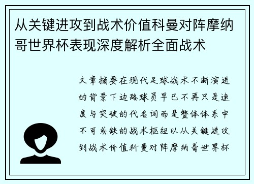 从关键进攻到战术价值科曼对阵摩纳哥世界杯表现深度解析全面战术