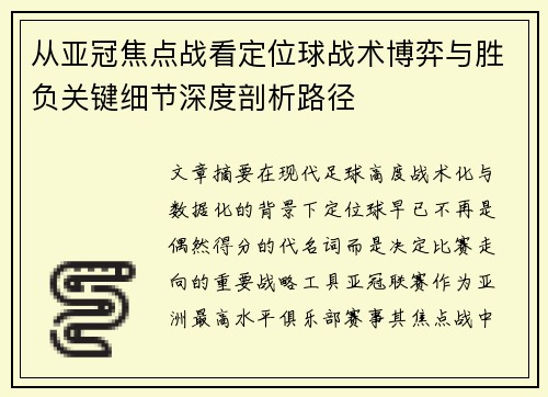 从亚冠焦点战看定位球战术博弈与胜负关键细节深度剖析路径