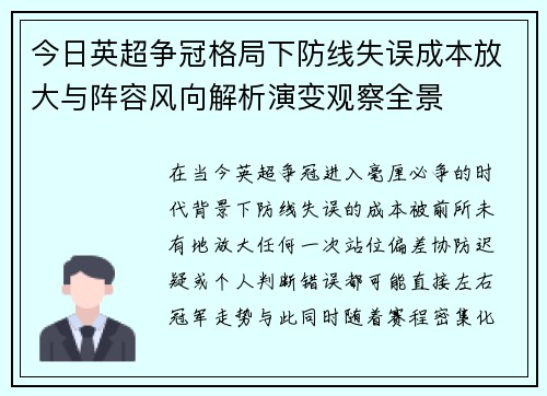 今日英超争冠格局下防线失误成本放大与阵容风向解析演变观察全景