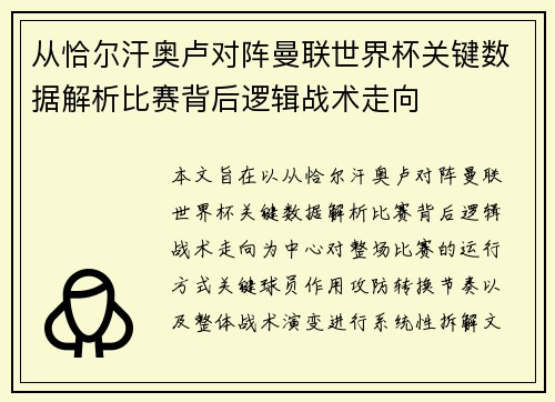从恰尔汗奥卢对阵曼联世界杯关键数据解析比赛背后逻辑战术走向