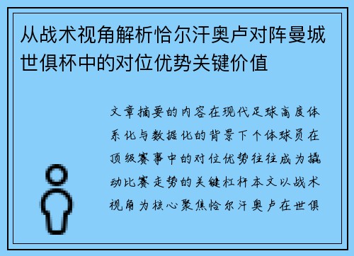 从战术视角解析恰尔汗奥卢对阵曼城世俱杯中的对位优势关键价值 从战术视角解析恰尔汗奥卢对阵曼城世俱杯中的对位优势关键价值