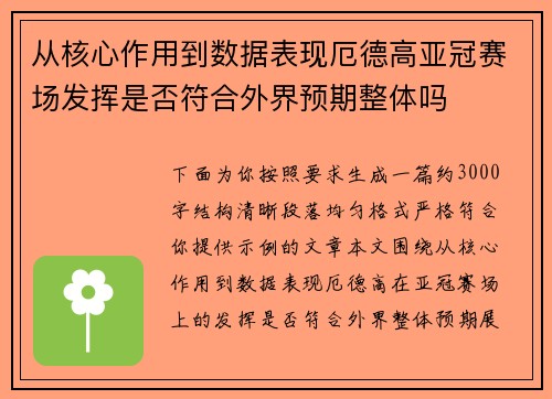 从核心作用到数据表现厄德高亚冠赛场发挥是否符合外界预期整体吗 从核心作用到数据表现厄德高亚冠赛场发挥是否符合外界预期整体吗